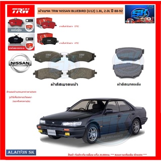 ผ้าเบรค TRW NISSAN BLUEBIRD (U12) 1.8L, 2.0L ปี 88-92 (โปรส่งฟรี)