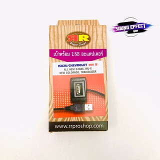 สาย USB ISUZU อีซูซุ สายต่อ USB ตรงรุ่น ISUZU ALL NEW D-MAX MU-X ออนิวดีแมค 2012 CHEVROLET เชฟ แบบ B