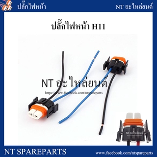 ปลั๊กไฟหน้า H11 อย่างดี  จำนวน 1 ชิ้น / ขั้วไฟหน้า H11