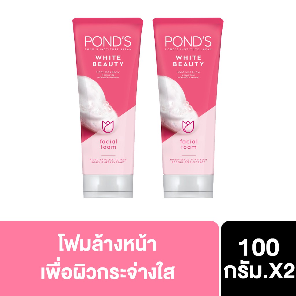 POND'S White Beauty Facial Foam 100G โฟมล้างหน้า พอนด์ส ไวท์บิวตี้ โฟมผลัดผิว เพื่อผิวกระจ่างใส ลดจุ