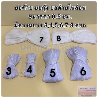 ยอด้าย ยอกุ้ง ยอด้ายไนล่อน มีขนาดให้เลือก ขนาดตา 0.5 ซม.ความยาว 3,4,5,6,7,8 ศอก