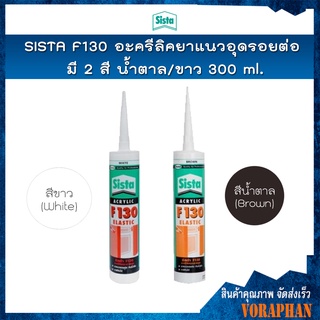 SISTA F130 อะครีลิคยาแนวอุดรอยต่อ มี 2 สี น้ำตาล/ขาว ขนาด 300 ml. สำหรับงานภายใน เช่น ประตู ไม้ อิฐ ยิปซั่ม อลูมิเนียม