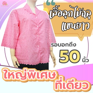 เสื้อลูกไม้ฉลุ คอปก BA1057 ยี่ห้อใบบุญ ไซส์ใหญ่พิเศษ ไซส์ 46-50 นิ้ว แขนสามส่วน เสื้อคุณแม่ - KLACES