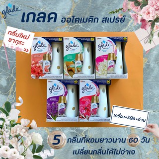 🔥 เกลด ออโต้ สเปรย์ เครื่อง + รีฟิล 175ก. มี 5 กลิ่น ให้เลือก Glade ออโตเมติก