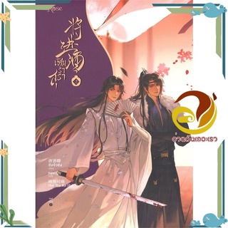 หนังสือ เชิญร่ำสุรา เล่ม 2  หนังสือนิยายวาย Yaoi &amp; Yuri  สนพ.Rose #อ่านกันเถอะเรา