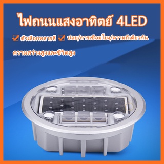 ไฟหลุมถนน โซล่าเซลล์กระพริบ Solar buried lamp 4 LED รับแรงกดทับได้มาก แบตอึดเพียงชาจไฟจากแสงอาทิตย์เต็มที่ เก็บแบตได้นาน