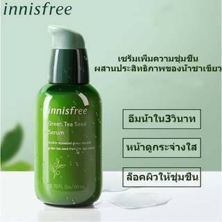 มีของ พร้อมส่ง Innisfree Green tea seed serum  เซรั่มเมล็ดชาเขียว 80ml