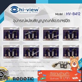 อุปกรณ์แปลงสัญญาณกล้องวงจรปิดระบบ AHD/CVI/TVI Hi-View รุ่น HV-B412 แพ็ค8