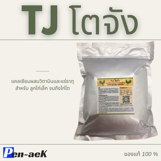 TJ โตจัง 1กก. บำรุงไก่ โตไว ส่งเร็ว ค่าส่งถูก