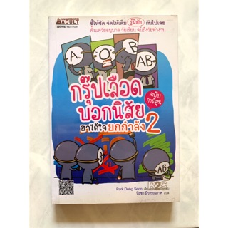 หนังสือกรุ๊ปเลือดบอกนิสัย ฮาได้ใจยกกำลัง2