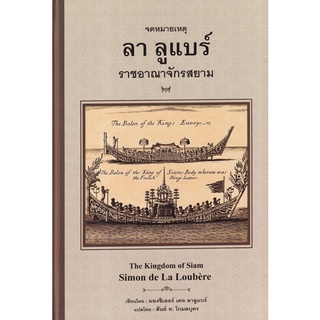 Fathom_ จดหมายเหตุ ลา ลูแบร์ ราชอาณาจักรสยาม (ปกแข็ง) The Kingdom of Siam Simon de La Loubere / มองซิเออร์ เดอะ ลาลูแบร์