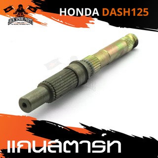 แกนสตาร์ท HONDA DASH 125 แกนสตาร์ท สตาร์ท อะไหล่รถมอเตอร์ไซค์ อะไหล่มอไซค์ อะไหล่แต่ง มอเตอร์ไซค์