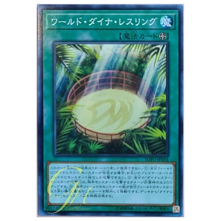 [SOFU-JP054] World Dino Wrestling (Common)