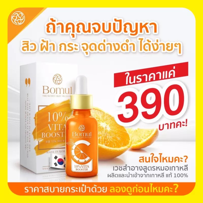 ส้มสิบ BOMUL VITA BOOSTER 10% น้องส้มสิบ เซรั่มวิตามินซี + วิตามินบี 3 เซรั่มส้มสิบ โบมุล 25ml. 1ขวด