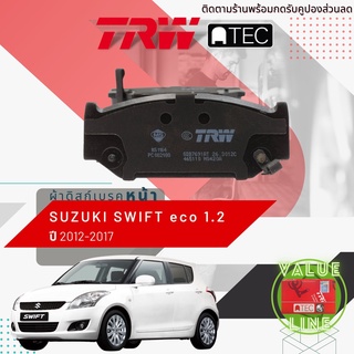 ✨ลดคูปอง15%ไม่อั้นยอด✨ [TRW Value] ผ้าเบรคหน้า SUZUKI SWIFT Eco 1.2 ปี 2012-2017 ซูซูกิ สวิฟ TRW ATEC GDB 7691 AT