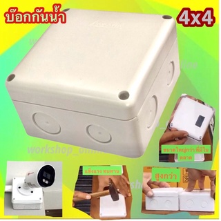 ✅Box กันน้ำ 4x4 (ขนาดจริงใหญ่กว่า 4" ) บล็อคพลาสติก บล็อกกันน้ำ บ็อกซ์กันน้ำ 4x4 (ขนาดจริง 4.2x4.2) SOKAWA