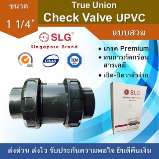 UPVC True Union Check Valve 1 1/4 นิ้ว, ทรูยูเนี่ยนบอลเช็ควาล์ว (แบบสวม)