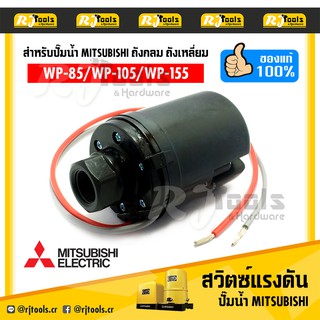 สวิตซ์แรงดัน สวิทซ์ สวิตซ์ออโต้ (Pressure Switch)  ของแท้!! WP-85 ถึง WP-155 สำหรับปั๊มน้ำถังเหลี่ยม ถังกลม Mitsubishi