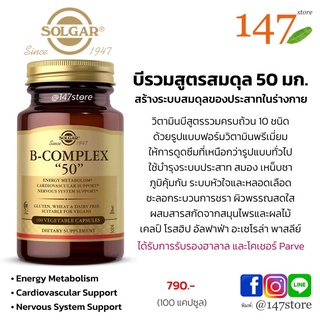 [แท้100%] บีรวมพรีเมี่ยม สูตรสมดุล 50 มก.(vegan, kosher, halal), Solgar B-complex 50, Nervous System Support 100 แคปซูล