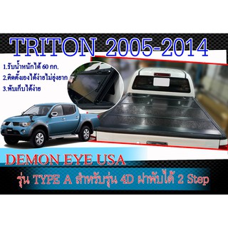 ฝาปิดท้ายกระบะแบบนื้ออลูมิเนียมชนิดแข็งTRITON 2005-2014 สำหรับรุ่น 4เท่านั้น DEMON EYE USA ฝาพับได้ 2 Step