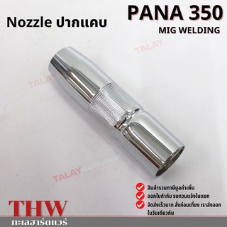 อะไหล่ปืนเชื่อมมิก อะไหล่ MIG ปืนเชื่อมมิก PANA350 NOZZLE