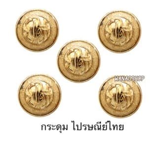 กระดุมไปรษณีย์ไทย ชาย,หญิง