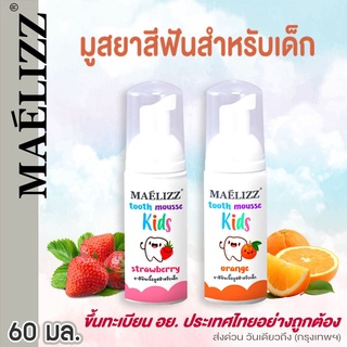 MAELIZZ มูสแปรงฟันสำหรับเด็ก ยาสีฟัน ป้องกันฟันผุ น้ำยาบ้วนปาก ปริมาณ 60ml. 1ขวด #M00 ^SA