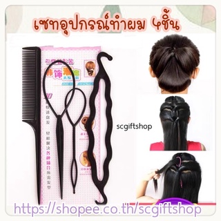 เซทอุปกรณ์ทำผม 4-5 ชิ้น เซทเดียว คุ้มมากๆ ทำผมได้หลายทรง