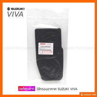 [แท้ศูนย์ฯ] ไส้กรองอากาศ SUZUKI VIVA