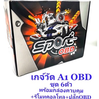 เกจ์วัด A1 OBD ชุด 6 ตัว พร้อมกล่องควบคุม + รีโมทคอนโทรล + ปลั๊ก OBD รับประกัน 6 เดือน ราคา ต่อชุด