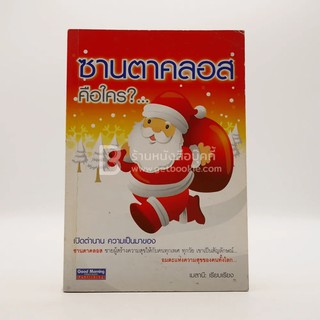 ขายหนังสือ ซานตาคลอส คือใคร