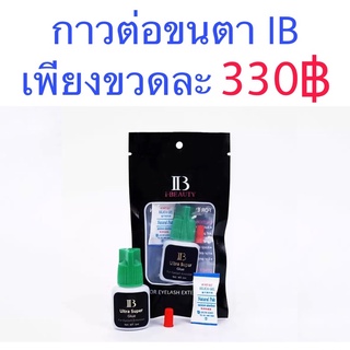 กาวต่อขนตา IB ปริมาณ 5ml.