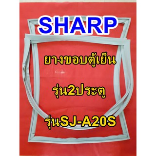 ชาร์ป SHARP  ขอบยางตู้เย็น 2ประตู รุ่นSJ-A20S จำหน่ายทุกรุ่นทุกยี่ห้อหาไม่เจอเเจ้งทางช่องเเชทได้เลย