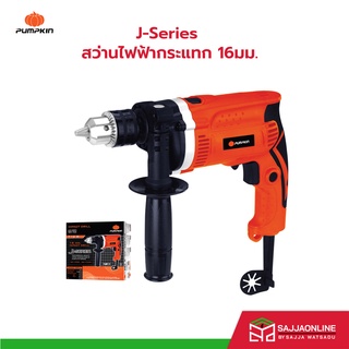 PUMPKIN สว่านไฟฟ้ากระแทก J-Series 16มม. กำลังไฟ 710 วัตต์