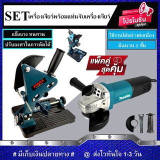 (ชุดเซ็ทสุดคุ้ม) MAKITA เครื่องเจียร 4 นิ้ว รุ่น 9553HB พร้อมแท่นจับ4 นิ้ว (งานเทียบ)รับประกันสินค้า 6 เดือน