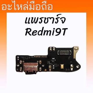 แพรก้นชาร์จเรดมี9t,แพรตูดชาร์จ Redmi9T งานแท้ , แพรก้นชาร์จ redmi 9t ตูดชาร์จ redmi9T แผงชาร์จ บอร์ดชาร์จ*สินค้าพร้อมส่ง