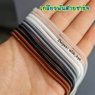 [📣พร้อมส่งจาก กทม.] เกลียวถนอมสายชาร์จสีทึบ/เกลียวพันสาย