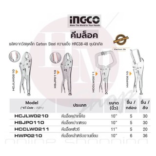 INGCO คีมล็อคปากโค้ง คีมล็อคปากตรง คีมล็อคตัวซี คีมล็อคสำหรับงานเชื่อม