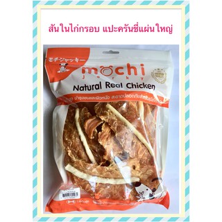 Mochi Jerky สันในไก่กรอบ แปะครันชี่แผ่นใหญ่