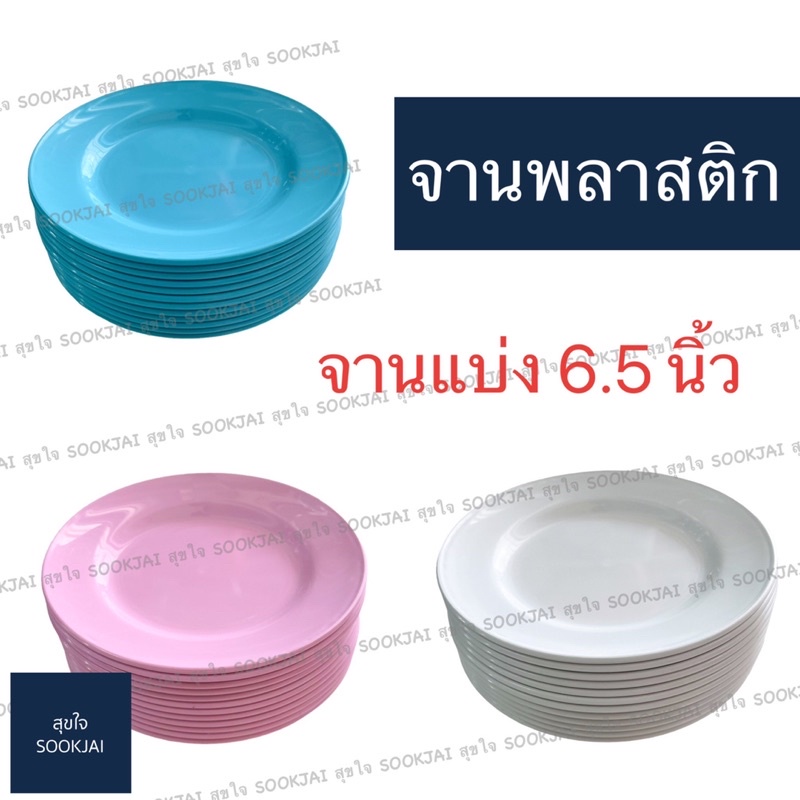 12 ใบ | จานพลาสติก จานแบ่งพลาสติก 6.5 นิ้ว