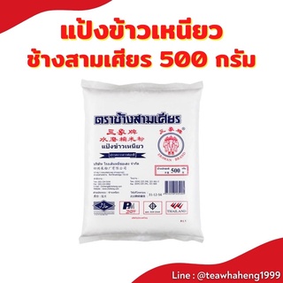 แป้งข้าวเหนียว  ตราช้างสามเศียร 500กรัม