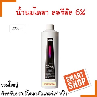 แท้100% น้ำนมไดอา คัลเลอร์ LOREAL ลอรีอัล 6% 1000ml ขวดขาว ใช้ผสมครีมย้อมผมไดอาคัลเลอร์ ลอรีอัล เท่านั้น ผสมน้ำยาย้อมผม