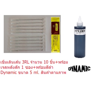 เข็มสักลาย RL เบอร์ 3RL,5RL,7RL,9RL,11RL,13RL,15RL เบอรที่เลือก เข็ม 10 ชิ้น+สีดำสัก Dynamic ขนาด 5 ml.+เจลหลังสัก 1 ซอง