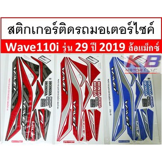 สติกเกอร์ติดรถมอเตอร์ไซค์ Wave110i รุ่น 29 ปี 2019 ล้อแม็กซ์  เคลือบเงาแท้ไม่ซีด