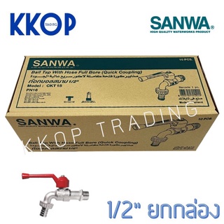 ก๊อกบอลสนาม ก๊อกสวมสายยาง ซันวา SANWA ขนาด 1/2" ยกกล่อง (10 ตัว) สนาม