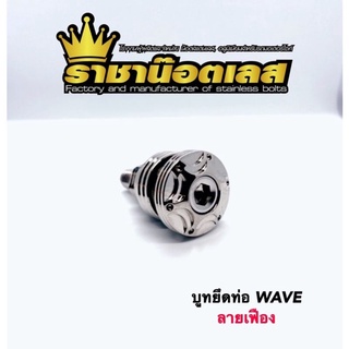 ชุดบูทรองท่อ บูทยึดท่อ ลายเฟือง เลสแท้100% ใส่Waveทุกรุ่น,ดรีม