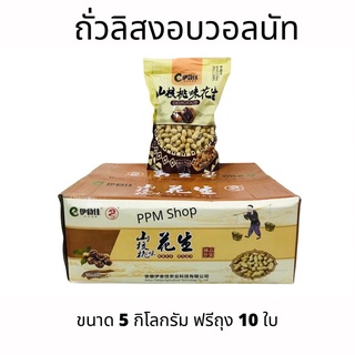 ถั่วลิสงอบวอลนัท 5Kg. ล๊อตใหม่ล่าสุด