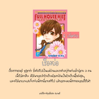 หนังสือการ์ตูนมือสอง Full House Kiss สภาพดี