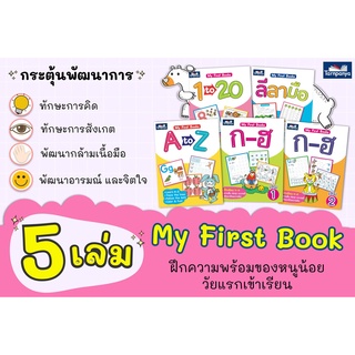 My First Books หนังสือเล่มแรกของหนู :ธารปัญญา