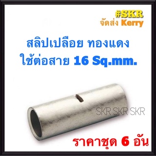 สลิปต่อสายไฟ 16 Sq.mm. (ชุด 6อัน) ทองแดงแท้ ใช้ต่อสายไฟ เบอร์ 16 Copper Sleeves สลิป สลิปเปลือย สลิปต่อสาย ต่อสายไฟ